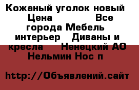 Кожаный уголок новый  › Цена ­ 99 000 - Все города Мебель, интерьер » Диваны и кресла   . Ненецкий АО,Нельмин Нос п.